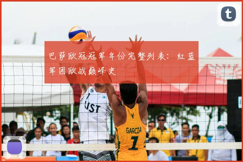 巴萨欧冠冠军年份完整列表：红蓝军团欧战巅峰史