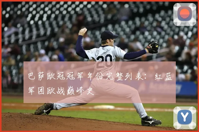 巴萨欧冠冠军年份完整列表：红蓝军团欧战巅峰史